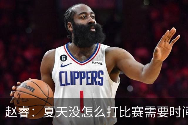 赵睿：夏天没怎么打比赛需要时间磨合 要踏踏实实做自己擅长的事