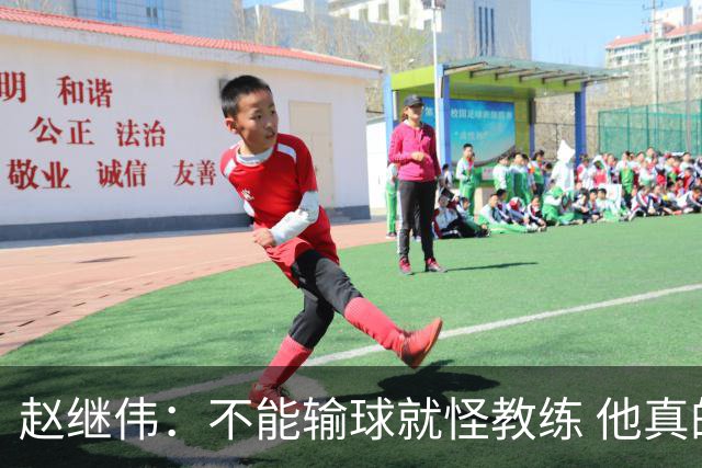 赵继伟：不能输球就怪教练 他真的很想帮我们