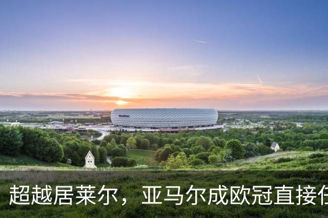 超越居莱尔，亚马尔成欧冠直接任意球破门的最年轻西甲球员