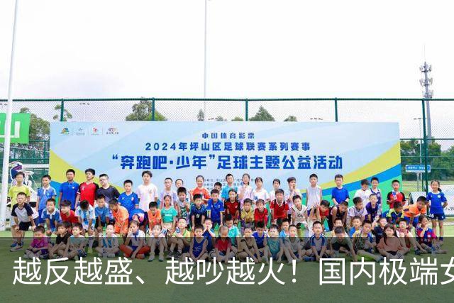 越反越盛、越吵越火！国内极端女权为何屡禁不止、愈演愈烈？根源被彻底撕开