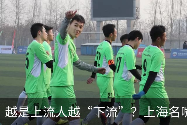 越是上流人越“下流”？上海名嘴曹可凡口碑崩塌并不无辜