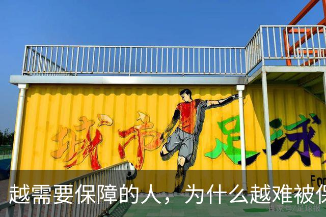 越需要保障的人，为什么越难被保障？最后消失的，可能只是“正式工”
