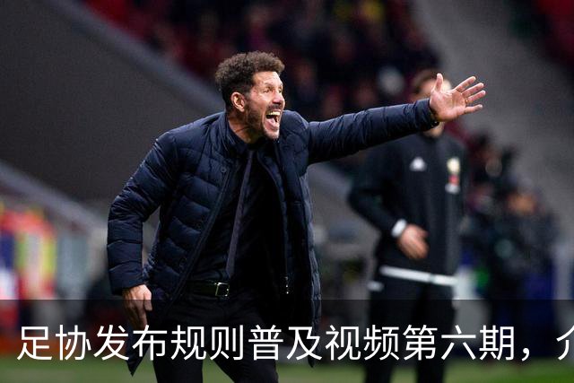 足协发布规则普及视频第六期，介绍“受伤后的处理”相关内容