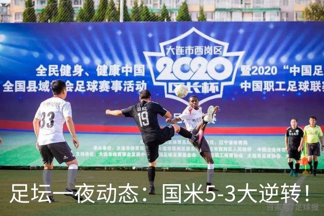足坛一夜动态：国米5-3大逆转！意甲黑马4连胜 利兹联升英超第3