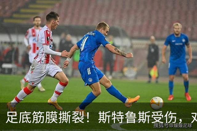 足底筋膜撕裂！斯特鲁斯受伤，对快船有何影响？