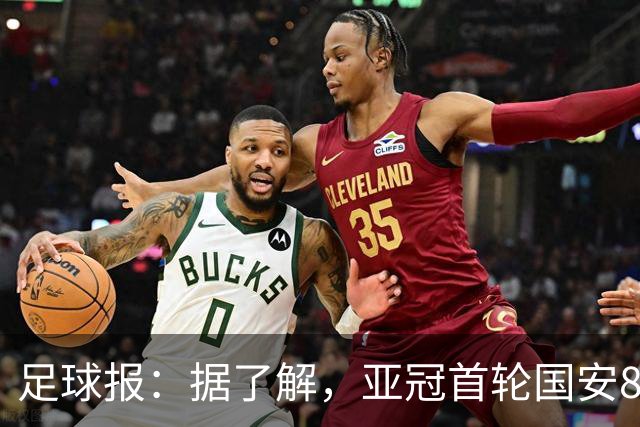 足球报：据了解，亚冠首轮国安8名外援同时首发的可能性较小