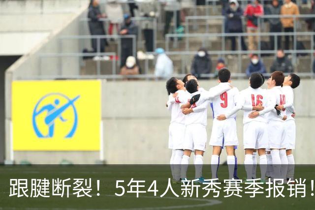 跟腱断裂！5年4人新秀赛季报销！NBA新撕裂之城诞生