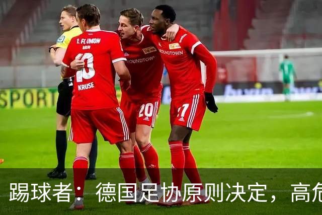 踢球者：德国足协原则决定，高危比赛警力费转嫁俱乐部