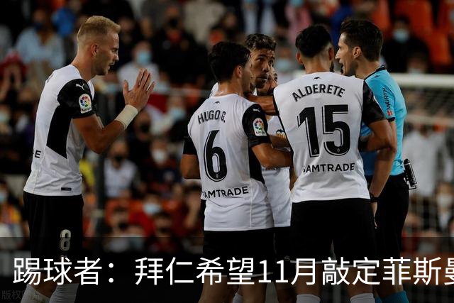 踢球者：拜仁希望11月敲定菲斯曼入股，5%股份价值约2.5亿欧