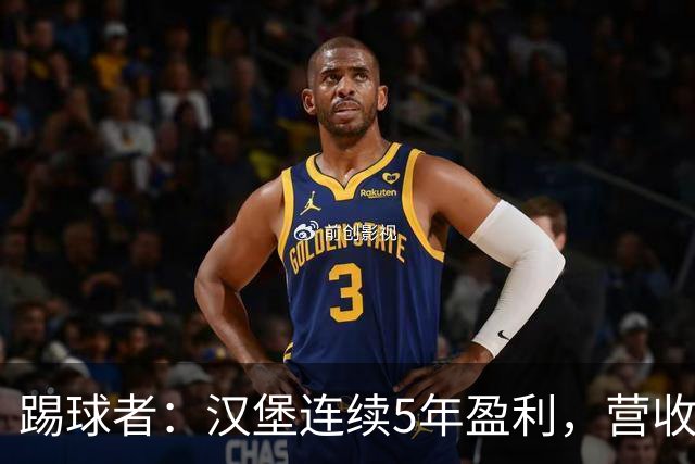 踢球者：汉堡连续5年盈利，营收1.821亿创纪录