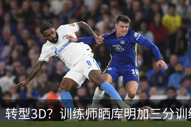 转型3D？训练师晒库明加三分训练集锦 接球就投连续命中