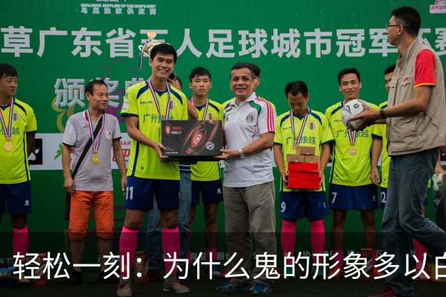 轻松一刻：为什么鬼的形象多以白色为主？