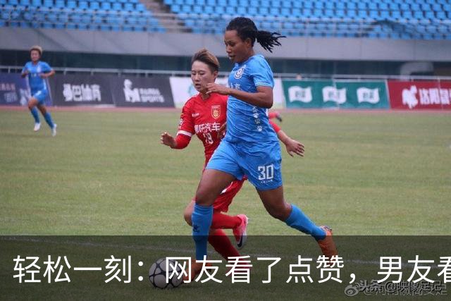 轻松一刻：网友看了点赞，男友看了放心，一举两得~