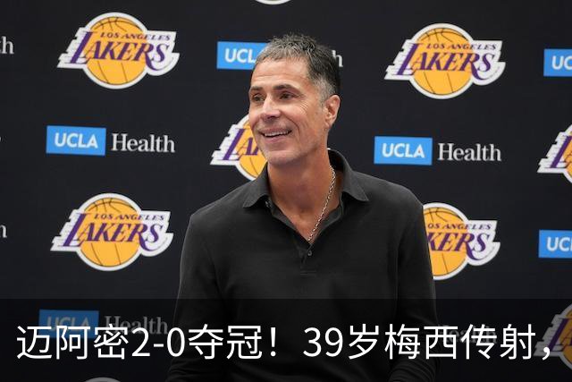 迈阿密2-0夺冠！39岁梅西传射，创5大纪录，职业生涯48冠历史第1
