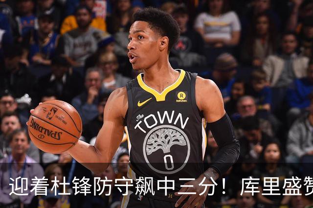 迎着杜锋防守飙中三分！库里盛赞粤BA：这里是一个特别的地方