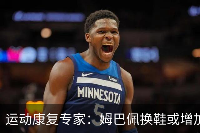 运动康复专家：姆巴佩换鞋或增加膝伤风险，改变恐影响身体受力