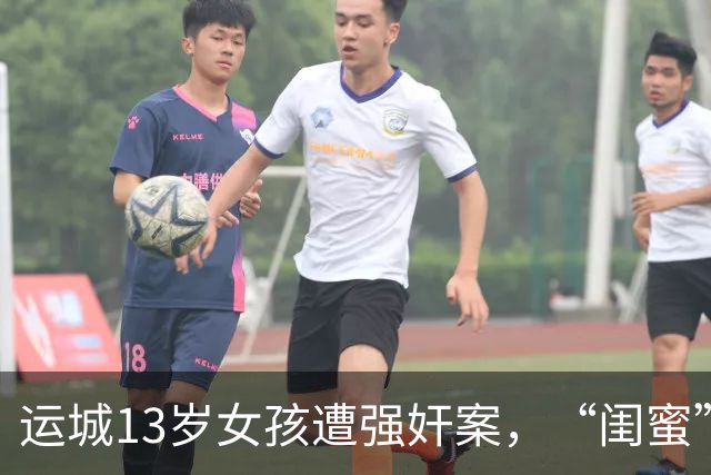运城13岁女孩遭强奸案，“闺蜜”被认定为共犯