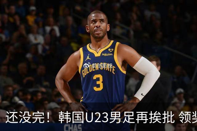 还没完！韩国U23男足再挨批 领奖时朝镜头吐舌头喊“喵”
