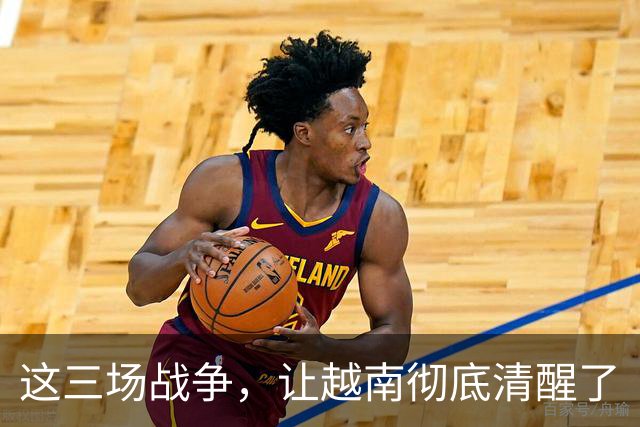 这三场战争，让越南彻底清醒了