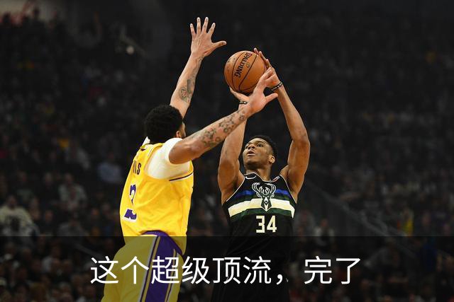 这个超级顶流，完了