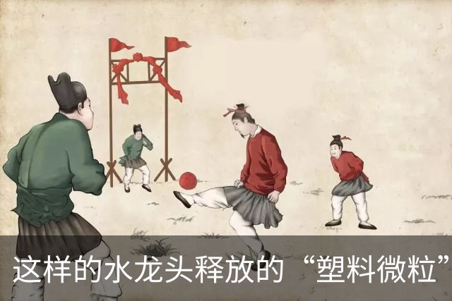 这样的水龙头释放的“塑料微粒”，正在悄悄伤害全家人
