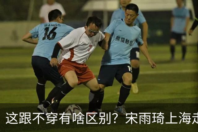 这跟不穿有啥区别？宋雨琦上海走穴内衣外穿，全真空大秀事业线