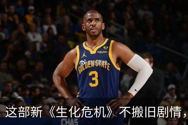 这部新《生化危机》不搬旧剧情，先拍一部能运转的恐怖片
