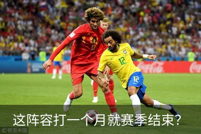 这阵容打一个月就赛季结束？