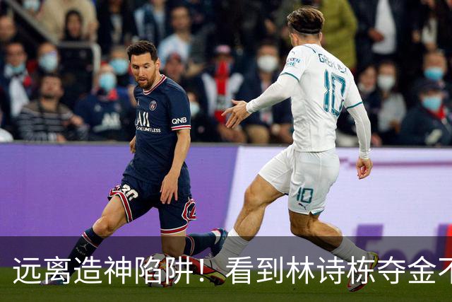 远离造神陷阱！看到林诗栋夺金不敢笑，才明白他跟陈梦是一类人