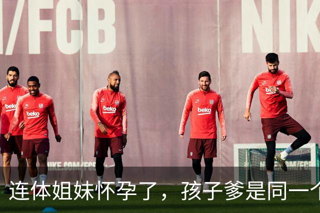 连体姐妹怀孕了，孩子爹是同一个人，是顺产还是刨腹产？
