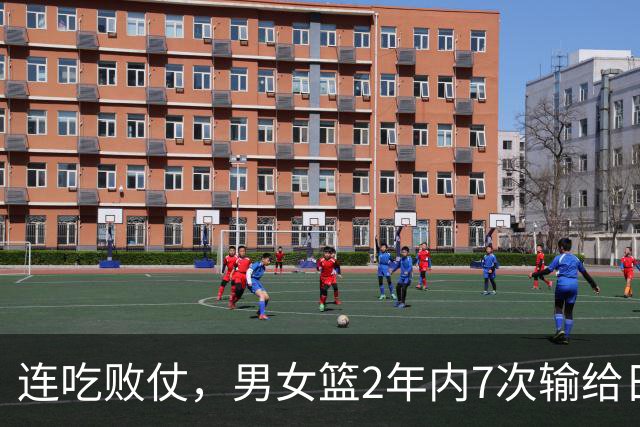连吃败仗，男女篮2年内7次输给日韩！媒体人一语戳破中国篮球病根