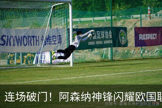 连场破门！阿森纳神锋闪耀欧国联 他有望重返英超首发