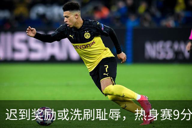 迟到奖励或洗刷耻辱，热身赛9分钟帽子戏法，英超首月拿最佳