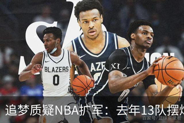 追梦质疑NBA扩军：去年13队摆烂，人才真够再加两队？