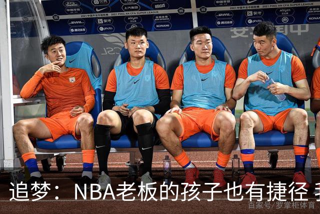 追梦：NBA老板的孩子也有捷径 我努力就是想让自己的孩子少走弯路