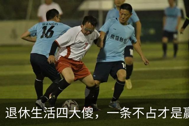 退休生活四大傻，一条不占才是赢家，快来看看你占了几个？