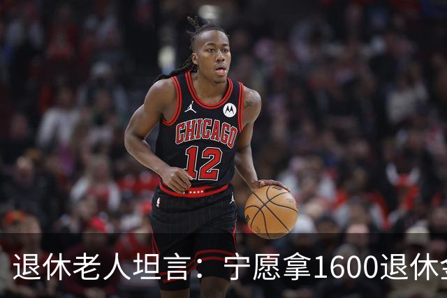 退休老人坦言：宁愿拿1600退休金吃粥咽菜，也不再就业看人脸色