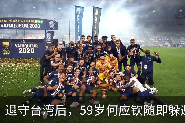 退守台湾后，59岁何应钦随即躲避在家，蒋介石：没杀他已经很好了