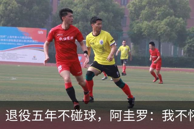 退役五年不碰球，阿圭罗：我不怀念踢球，但回曼彻斯特永远开心