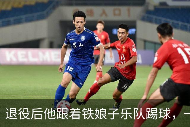 退役后他跟着铁娘子乐队踢球，一踢就是十年