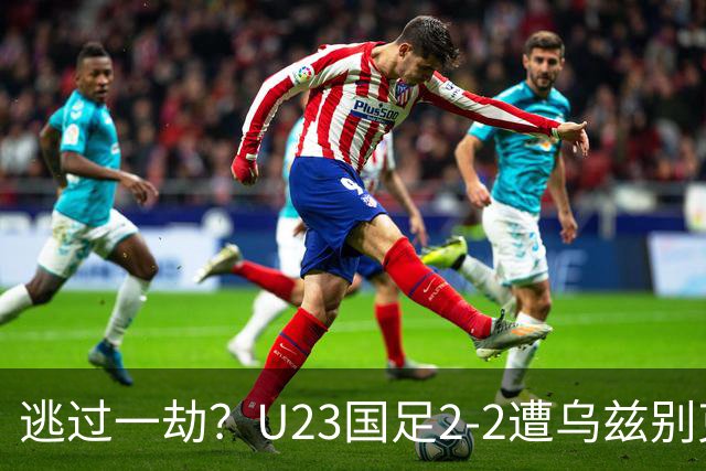 逃过一劫？U23国足2-2遭乌兹别克扳平，裁判举旗越位