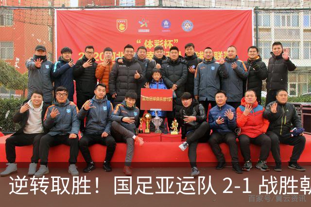 逆转取胜！国足亚运队 2‑1 战胜朝鲜