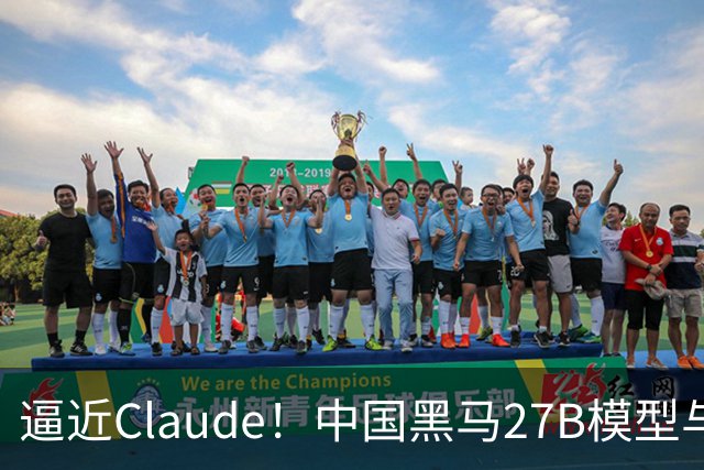 逼近Claude！中国黑马27B模型与OpenAI同榜