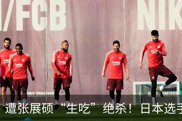 遭张展硕“生吃”绝杀！日本选手：在洗刷耻辱前绝不忘记