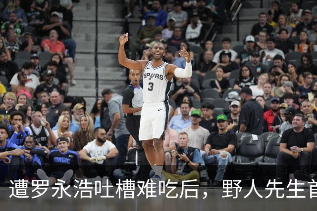 遭罗永浩吐槽难吃后，野人先生首度发声！称感谢支持用心聆听