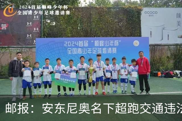 邮报：安东尼奥名下超跑交通违法，因未提供司机信息被判有罪