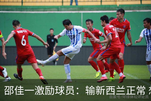 邵佳一激励球员：输新西兰正常 想进世界杯必须迈过这道坎