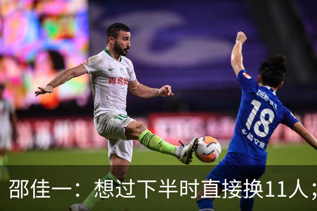 邵佳一：想过下半时直接换11人；对今天年轻球员的表现并不是很满意