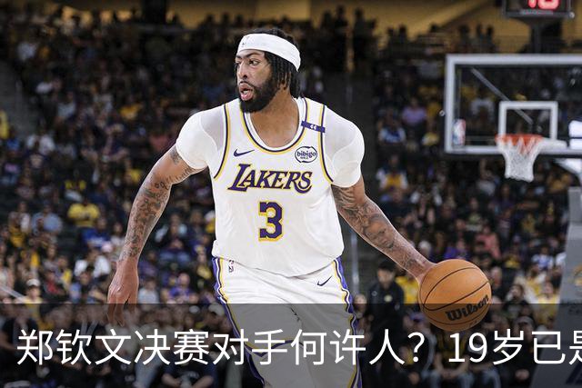 郑钦文决赛对手何许人？19岁已是法网冠军，两年前曾在中网被打哭