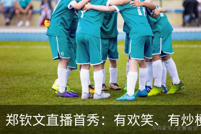 郑钦文直播首秀：有欢笑、有炒梗、很真实，但网上评论却两极分化